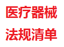 中国医械法规清单（至2020/08）